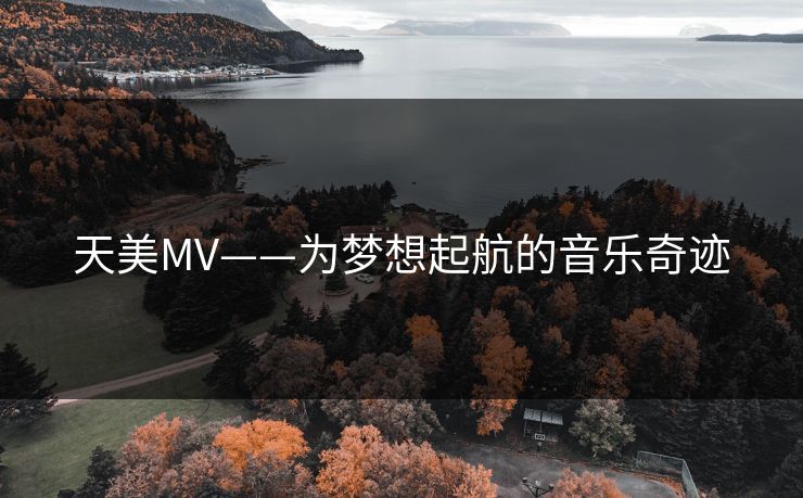 天美MV——为梦想起航的音乐奇迹 天美MV——为梦想起航的音乐奇迹